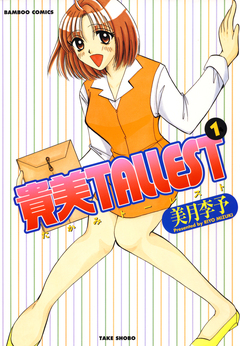 貴美TALLEST 1巻