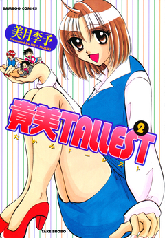 貴美TALLEST 2巻