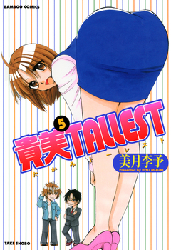 貴美TALLEST 5巻