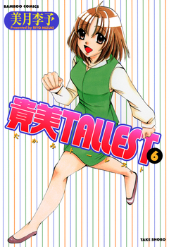 貴美TALLEST 6巻