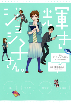 輝きジョシ子さん。 1巻