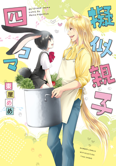 擬似親子四コマ 1巻