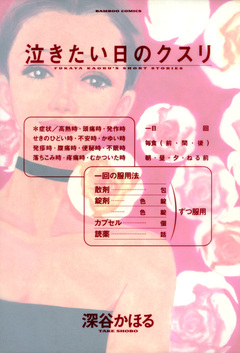 泣きたい日のクスリ 1巻