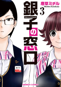 銀子の窓口 3巻