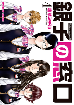 銀子の窓口 4巻