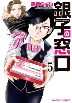 銀子の窓口 5巻