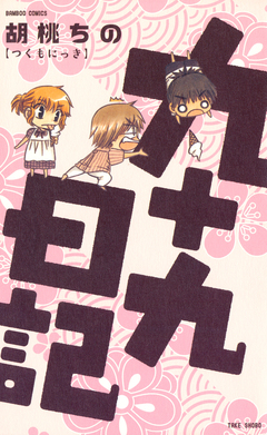 九十九日記 1巻