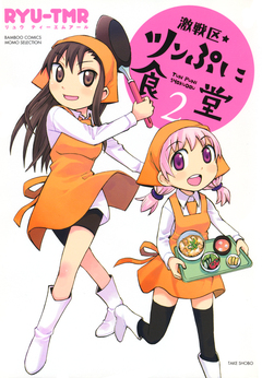 激戦区★ツンぷに食堂 2巻
