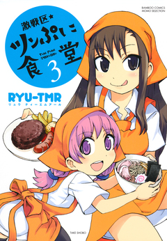 激戦区★ツンぷに食堂 3巻