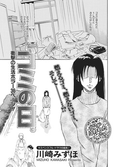 激烈!!仁義なきご近所バトル~ゴミの日。~ 1巻