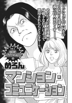 激烈!!仁義なきご近所バトル~マンション・コミュニケーション~ 1巻