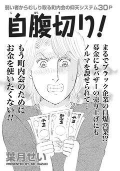 激烈!!仁義なきご近所バトル~自腹切り!~ 1巻