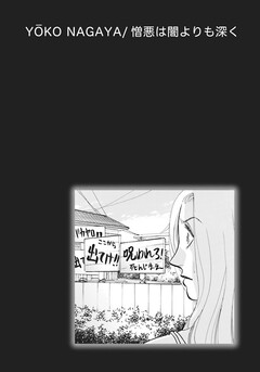 激烈!!仁義なきご近所バトル~憎悪は闇よりも深く~ 1巻