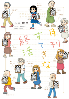 月刊すてきな終活 1巻