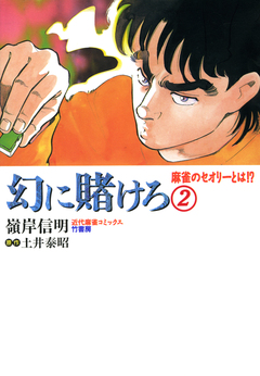 幻に賭けろ 2巻