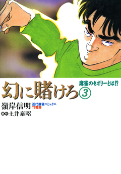 幻に賭けろ 3巻