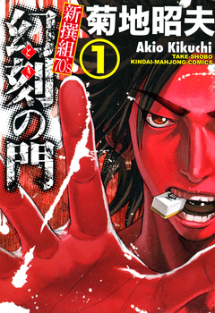 幻刻の門 新撰組70’s 1巻