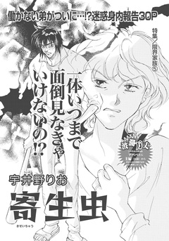 限界家族~寄生虫~ 1巻