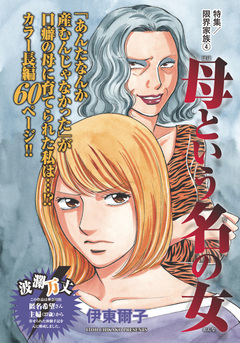 限界家族～母という名の女～ 1巻