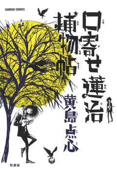 口寄せ蓮治捕物帖 1巻