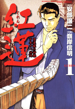 紅蓮 愚連隊の神様 万寿十一伝説 1巻