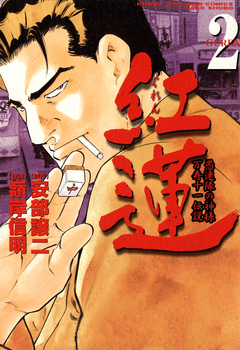 紅蓮 愚連隊の神様 万寿十一伝説 2巻