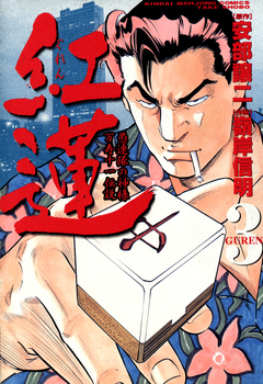 紅蓮 愚連隊の神様 万寿十一伝説 3巻