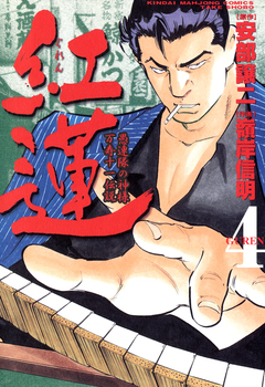 紅蓮 愚連隊の神様 万寿十一伝説 4巻