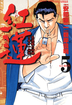 紅蓮 愚連隊の神様 万寿十一伝説 5巻