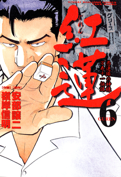 紅蓮 愚連隊の神様 万寿十一伝説 6巻