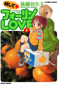 耕してフォーリンLOVE 3巻