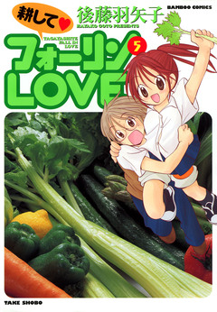 耕してフォーリンLOVE 5巻