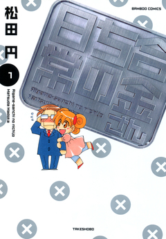 合金さんちの日常 1巻