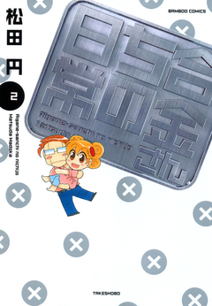 合金さんちの日常 2巻