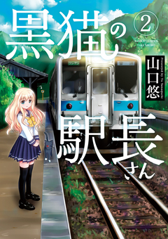 黒猫の駅長さん 2巻