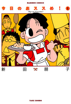 今日のおススめ! 1巻