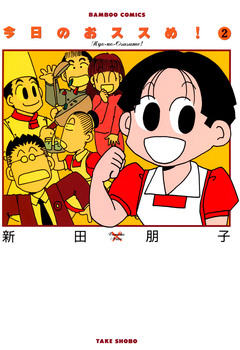 今日のおススめ! 2巻