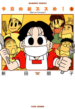 今日のおススめ! 3巻