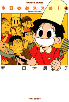 今日のおススめ! 4巻