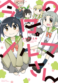 今日のノルマさん 1巻