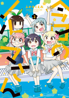 今日のノルマさん 2巻