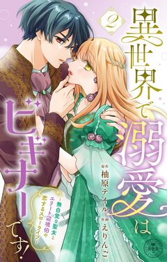 異世界で溺愛はビギナーです! -無自覚な聖女とエリート辺境伯の恋するスローライフ-【合本版】 2巻