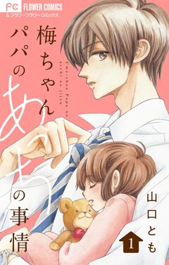 梅ちゃんパパのあっちの事情【合本版】 1巻