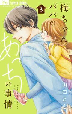 梅ちゃんパパのあっちの事情【合本版】 3巻