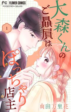 大森くんのご贔屓はぽっちゃり店主【合本版】 1巻