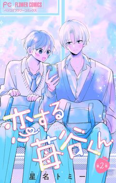 恋する苺谷くん【合本版】 2巻