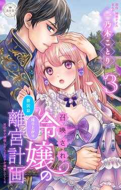 召喚され令嬢の贅沢な成り上がり離宮計画~光の手で満喫したら王太子が溺愛してくる~【マイクロ】 3巻