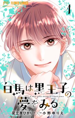 白馬は黒王子の夢をみる【合本版】 1巻