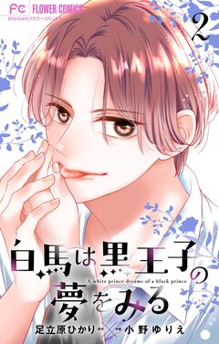 白馬は黒王子の夢をみる【合本版】 2巻