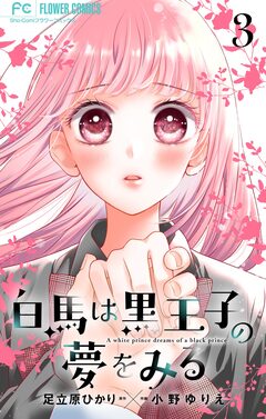 白馬は黒王子の夢をみる【合本版】 3巻